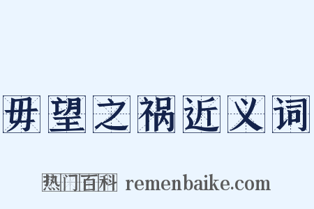 毋望之祸近义词是什么意思的图片